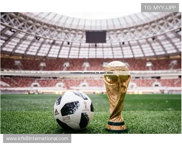 2026年世界杯下注指南：全面解析赛事投注策略与风险控制方法
