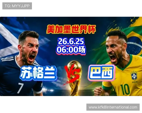 世界杯巴西对阵苏格兰比赛时间及直播信息全方位解读